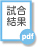 試合結果
